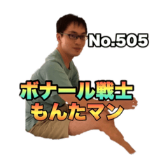 ボナール戦士もんたマン〜No505〜