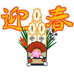 Chikuwabu New Year stamp