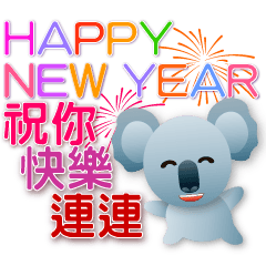 可愛無尾熊快樂迎新年貼圖