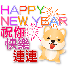 可愛柴犬快樂迎新年貼圖