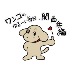 A dog's loose daily life/Kansai dialect