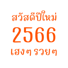 คำอวยพรปีใหม่ ปี 2566 สวัสดีปีใหม่ 2566