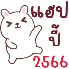 Happy Rabbit Year 2566 [V.white cheek]