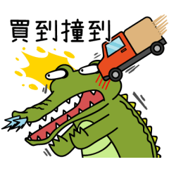 小惡鱷18★壞了,就敲一敲 – LINE貼圖 | LINE STORE
