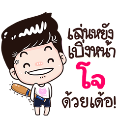 Jo Sticker Isan boy Style v.3