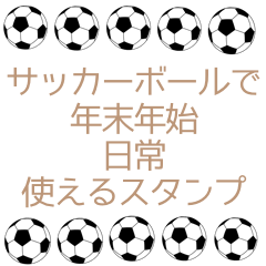 サッカーボールで年末年始と日常使える　2