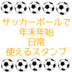 サッカーボールで年末年始と日常使える　3