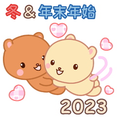 2023冬☆ラブラブな二人のスタンプ☆改訂版