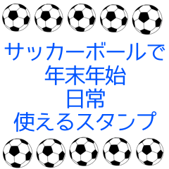 サッカーボールで年末年始と日常使える　5