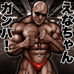 Send to Enachan Muscle macho sticker2