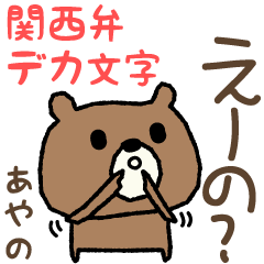 Ayano 的熊關西方言貼紙