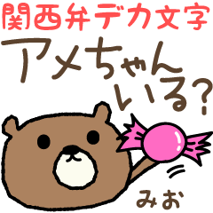 หมี ภาษาคันไซ สำหรับ Mio