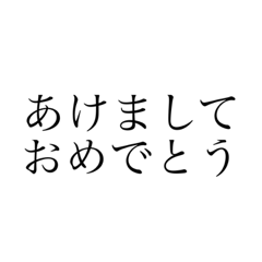 お正月シンプル文字