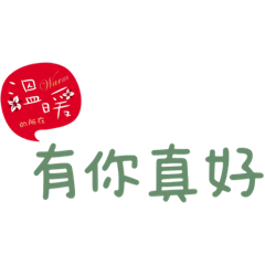 溫暖1