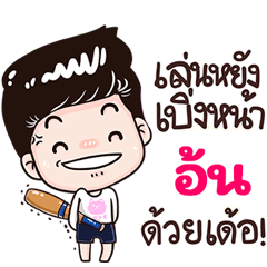 Aon Sticker Isan boy Style v.3