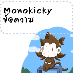 ข้อความ Monokicky part.2