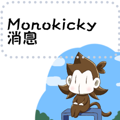 消息Monokicky ver.2