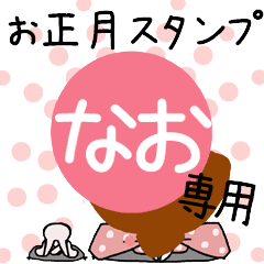 改[なお]専用☆2023年☆卯年お名前スタンプ - LINE スタンプ | LINE STORE