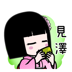 見澤（デカ文字）のLINEスタンプ