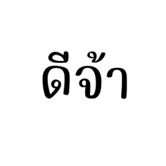 พูดคุยกันทั่วไป คำที่ใช้คุยกันบ่อยๆ V2