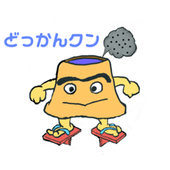 どっかん君・カゴンマ語で語いもんそ