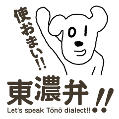 Let's speak Tono dialect!![Upgrade Ver.]