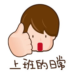 上班的日常2023 | Yabe-LINE貼圖代購 | 台灣No.1,最便宜高效率的代購網
