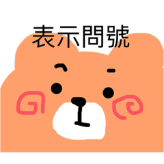 生活日常的熊熊片語