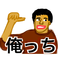 一人称、俺っちだよ！