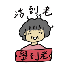 終身學習一起來