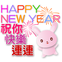 可愛粉粉兔快樂迎新年貼圖