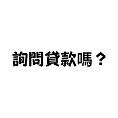 諮詢貸款