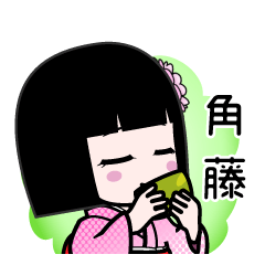 角藤（デカ文字）のLINEスタンプ