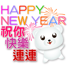 可愛白熊快樂迎新年貼圖
