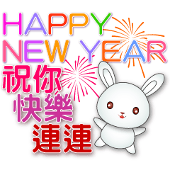可愛小白兔快樂迎新年貼圖