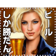 【酒と女】ビールと金髪美女
