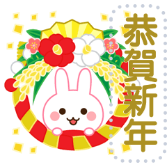 萬用！兔兔的日式新年訊息貼圖
