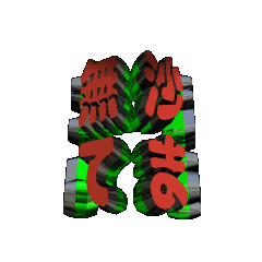 3DanimationTEXTgobusatasitemasu04