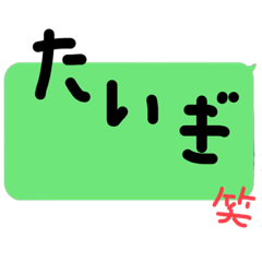 (広島弁)はみ出文字
