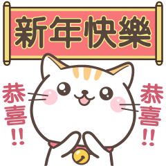 可愛貓小花♡新年日常