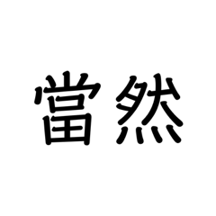 過份