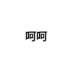 廢話plus版