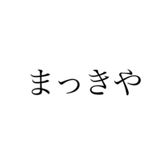 まっきや！全員集合！