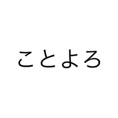 あけおめ39年分