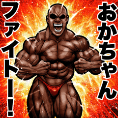 Send to Okachan Muscle macho sticker2