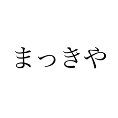 まっきや♡