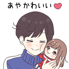 【あや】にときめくジャージ君