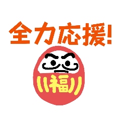 さくしんの日常　ダルマの福ちゃん