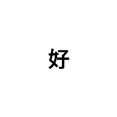 小字貼圖