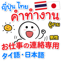 タイ語・日本語 職場で使うPop-upスタンプ - LINE スタンプ | LINE STORE